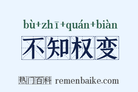 不知权变是什么意思的图片